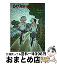 【中古】 ひげ先生とぼくたちの夏 / 香川 茂, 大古 尅己 / 旺文社 単行本 【宅配便出荷】