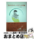  生まれなかった子への手紙 / オリアーナ・ファラーチ, 竹山博英 / 講談社 