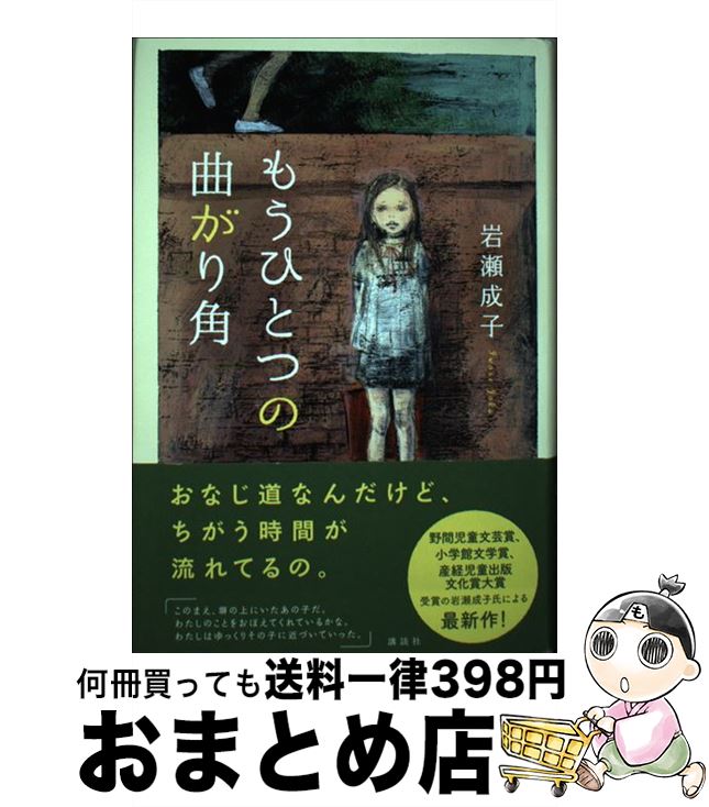  もうひとつの曲がり角 / 岩瀬 成子, 酒井 駒子 / 講談社 