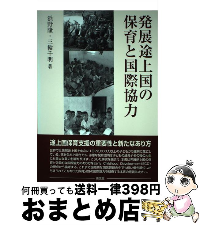 【中古】 発展途上国の保育と国際協力 / 浜野 隆, 三輪 千明 / 東信堂 [単行本]【宅配便出荷】