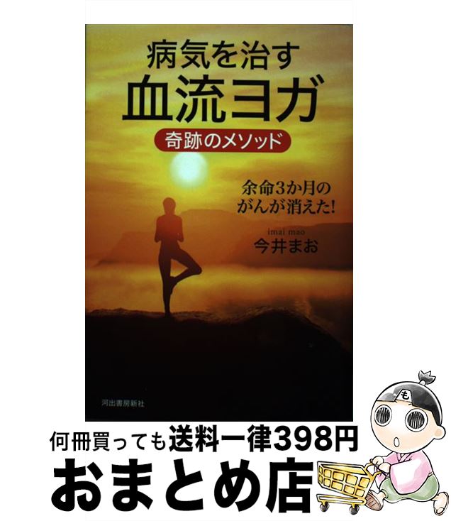 著者：今井 まお出版社：河出書房新社サイズ：単行本ISBN-10：4309287018ISBN-13：9784309287010■こちらの商品もオススメです ● ぐっすり眠れるピンク色の魔法 自分では意識できないストレスも消える / 橋本 陽輔 / 自由国民社 [単行本（ソフトカバー）] ■通常24時間以内に出荷可能です。※繁忙期やセール等、ご注文数が多い日につきましては　発送まで72時間かかる場合があります。あらかじめご了承ください。■宅配便(送料398円)にて出荷致します。合計3980円以上は送料無料。■ただいま、オリジナルカレンダーをプレゼントしております。■送料無料の「もったいない本舗本店」もご利用ください。メール便送料無料です。■お急ぎの方は「もったいない本舗　お急ぎ便店」をご利用ください。最短翌日配送、手数料298円から■中古品ではございますが、良好なコンディションです。決済はクレジットカード等、各種決済方法がご利用可能です。■万が一品質に不備が有った場合は、返金対応。■クリーニング済み。■商品画像に「帯」が付いているものがありますが、中古品のため、実際の商品には付いていない場合がございます。■商品状態の表記につきまして・非常に良い：　　使用されてはいますが、　　非常にきれいな状態です。　　書き込みや線引きはありません。・良い：　　比較的綺麗な状態の商品です。　　ページやカバーに欠品はありません。　　文章を読むのに支障はありません。・可：　　文章が問題なく読める状態の商品です。　　マーカーやペンで書込があることがあります。　　商品の痛みがある場合があります。