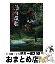 【中古】 酒肴讃歌 山の精、水の精を訪ねて / 高木 国保 / 廣済堂出版 [単行本]【宅配便出荷】