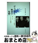 【中古】 ヴェトナム戦争の起源 アイゼンハワー政権と第一次インドシナ戦争 / 赤木 完爾 / 慶應義塾大学出版会 [単行本]【宅配便出荷】