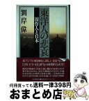 【中古】 東洋人の悲哀 周作人と日本 / 劉 岸偉 / 河出書房新社 [単行本]【宅配便出荷】