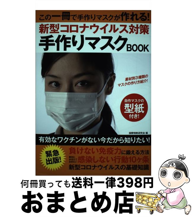 【中古】 新型コロナウイルス対策手作りマスクBOOK / 国際情勢研究会 / ゴマブックス [単行本]【宅配便出荷】