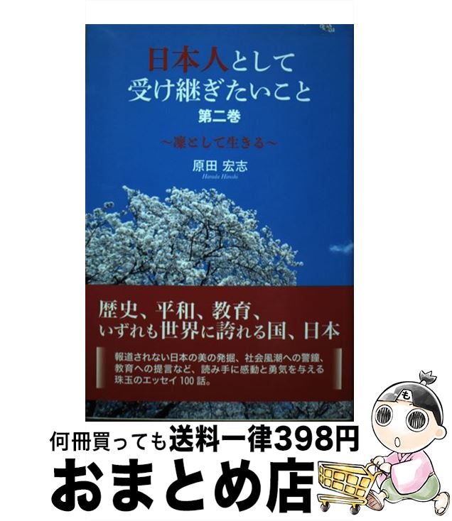 著者：原田 宏志出版社：東京図書出版サイズ：単行本（ソフトカバー）ISBN-10：4866411465ISBN-13：9784866411460■通常24時間以内に出荷可能です。※繁忙期やセール等、ご注文数が多い日につきましては　発送まで72時間かかる場合があります。あらかじめご了承ください。■宅配便(送料398円)にて出荷致します。合計3980円以上は送料無料。■ただいま、オリジナルカレンダーをプレゼントしております。■送料無料の「もったいない本舗本店」もご利用ください。メール便送料無料です。■お急ぎの方は「もったいない本舗　お急ぎ便店」をご利用ください。最短翌日配送、手数料298円から■中古品ではございますが、良好なコンディションです。決済はクレジットカード等、各種決済方法がご利用可能です。■万が一品質に不備が有った場合は、返金対応。■クリーニング済み。■商品画像に「帯」が付いているものがありますが、中古品のため、実際の商品には付いていない場合がございます。■商品状態の表記につきまして・非常に良い：　　使用されてはいますが、　　非常にきれいな状態です。　　書き込みや線引きはありません。・良い：　　比較的綺麗な状態の商品です。　　ページやカバーに欠品はありません。　　文章を読むのに支障はありません。・可：　　文章が問題なく読める状態の商品です。　　マーカーやペンで書込があることがあります。　　商品の痛みがある場合があります。