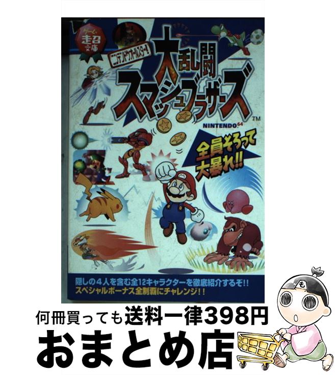 【中古】 ニンテンドウオールスター！大乱闘スマッシュブラザーズ Nintendo 64 / ティーツー出版 / ティーツー出版 文庫 【宅配便出荷】