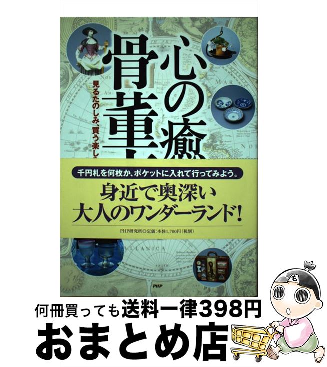 【中古】 心の癒し・骨董市 見るたのしみ、買う楽しみ、使う愉しみ / 末續 尭 / PHP研究所 [単行本]【宅配便出荷】