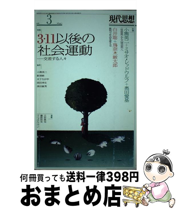 【中古】 現代思想 第44巻第7号 / 小熊英二, 奥田愛基, ミサオ・レッドウルフ, 白井聡, 津田敏秀, 木下ちがや, 影浦峡 / 青土社 [ムック]【宅配便出荷】