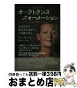 【中古】 オーラトランスフォーメーション あなたのオーラを鍛え抜く 未来次元を飛行するための / アニ・セノフ, 石原 まどか / ヒカルランド [単行本(ソフ...