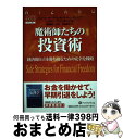 【中古】 魔術師たちの投資術 経済的自立を勝ち取るための安全な戦略 / バン・K・タープ, D・R・バートン・ジュニア, スティーブ・ジュガード, 柳谷 雅之,...