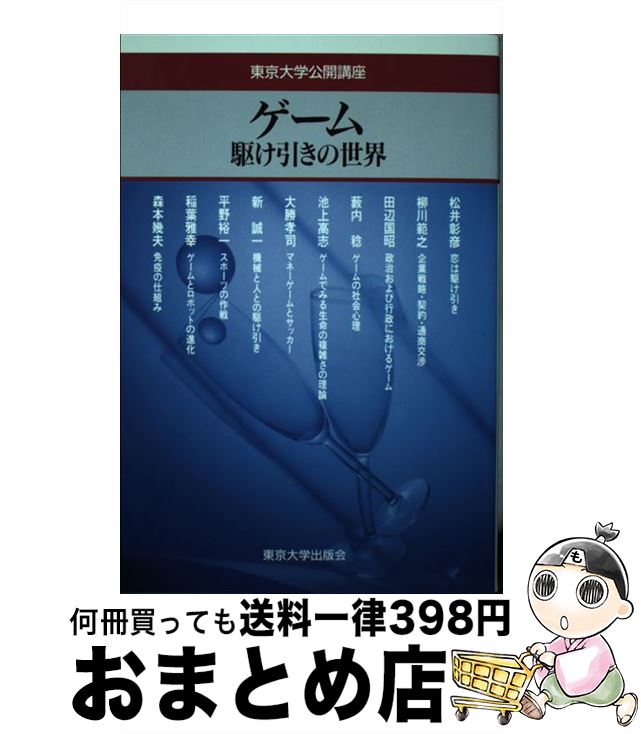 【中古】 ゲーム 駆け引きの世界 / 蓮實 重彦, 新 誠一, 稲葉 雅幸, 柳川 範之, 藪内 稔, 大勝 孝司, 平野 裕一, 松井 彰彦, 森本 幾夫, 田辺 国昭, 池上 高志 / 東京大学出 [単行本]【宅配便出荷】