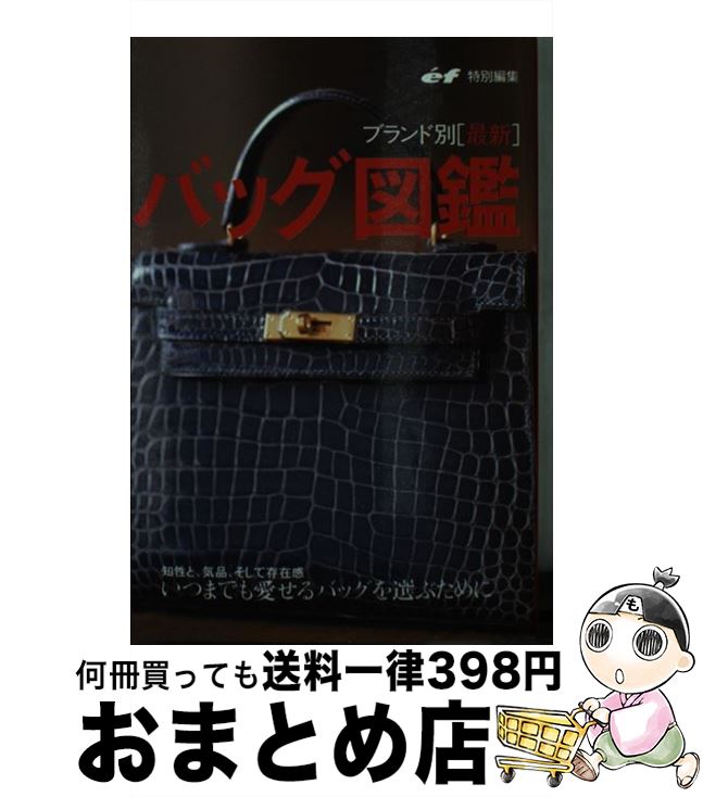 楽天もったいない本舗　おまとめ店【中古】 バッグ図鑑 ブランド別「最新」 / ef編集部 / 主婦の友社 [文庫]【宅配便出荷】