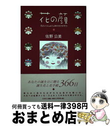 【中古】 花の顔 花といっしょにしあわせさがそう / 佐野 公美 / 文芸社 [単行本（ソフトカバー）]【宅配便出荷】