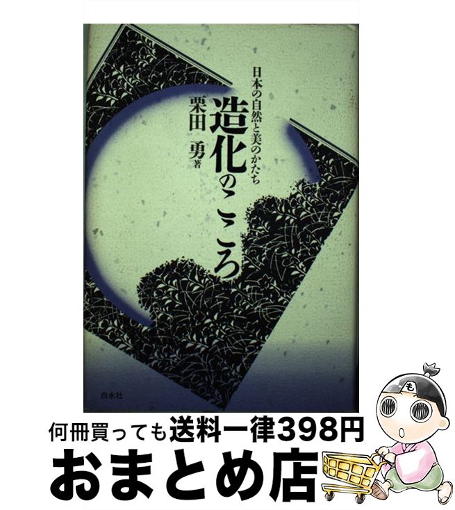 【中古】 造化のこころ 日本の自然と美のかたち / 栗田 勇 / 白水社 [単行本]【宅配便出荷】