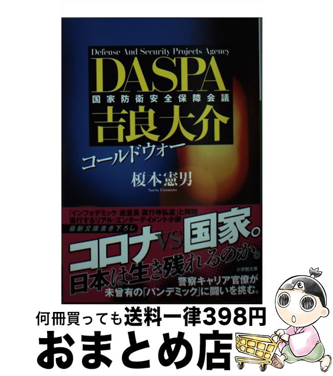 【中古】 コールドウォー　DASPA吉良大介 / 榎本 憲男 / 小学館 [文庫]【宅配便出荷】