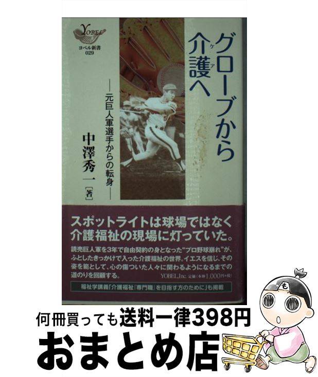 【中古】 グローブから介護へ 元巨人軍選手からの転身 / 中澤 秀一 / ヨベル [新書]【宅配便出荷】