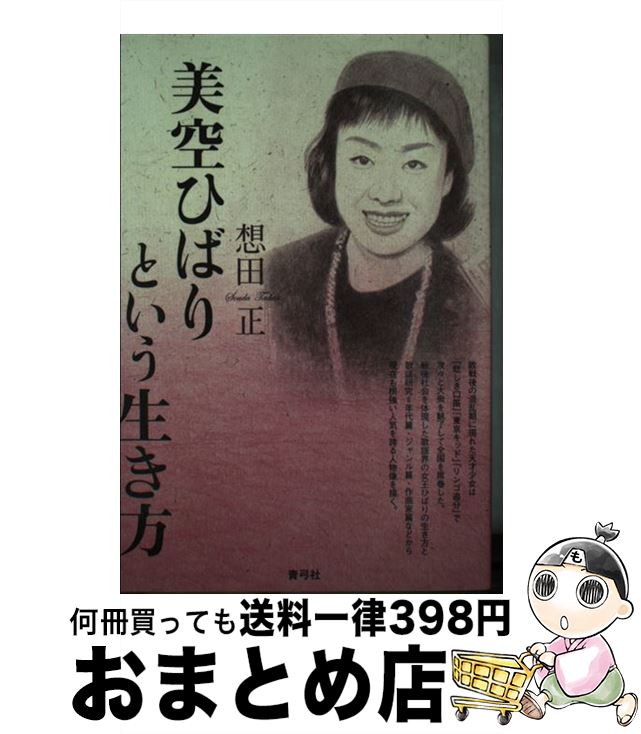 著者：想田 正出版社：青弓社サイズ：単行本ISBN-10：4787272705ISBN-13：9784787272706■通常24時間以内に出荷可能です。※繁忙期やセール等、ご注文数が多い日につきましては　発送まで72時間かかる場合があります。あらかじめご了承ください。■宅配便(送料398円)にて出荷致します。合計3980円以上は送料無料。■ただいま、オリジナルカレンダーをプレゼントしております。■送料無料の「もったいない本舗本店」もご利用ください。メール便送料無料です。■お急ぎの方は「もったいない本舗　お急ぎ便店」をご利用ください。最短翌日配送、手数料298円から■中古品ではございますが、良好なコンディションです。決済はクレジットカード等、各種決済方法がご利用可能です。■万が一品質に不備が有った場合は、返金対応。■クリーニング済み。■商品画像に「帯」が付いているものがありますが、中古品のため、実際の商品には付いていない場合がございます。■商品状態の表記につきまして・非常に良い：　　使用されてはいますが、　　非常にきれいな状態です。　　書き込みや線引きはありません。・良い：　　比較的綺麗な状態の商品です。　　ページやカバーに欠品はありません。　　文章を読むのに支障はありません。・可：　　文章が問題なく読める状態の商品です。　　マーカーやペンで書込があることがあります。　　商品の痛みがある場合があります。