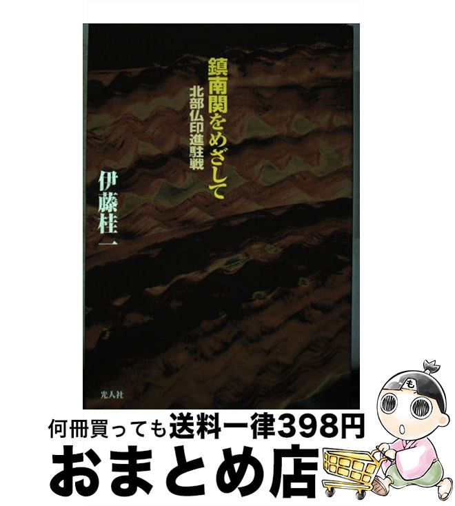 【中古】 鎮南関をめざして 北部仏印進駐戦 / 伊藤 桂一 / 潮書房光人新社 [単行本]【宅配便出荷】