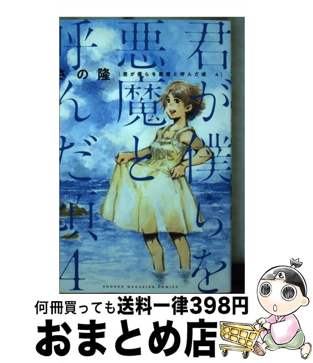 楽天市場】君が僕らを悪魔と呼んだ頃 14の通販 楽天市場】君が僕らを悪魔と呼んだ頃 14の通販