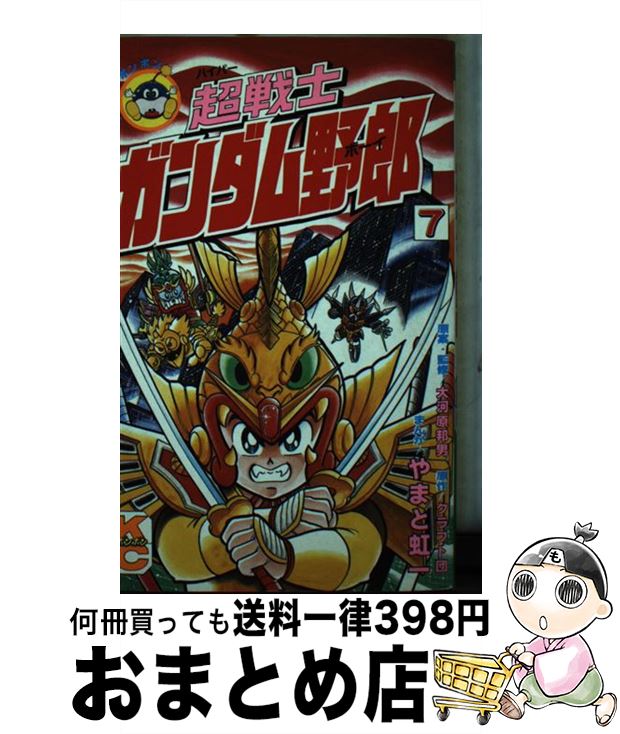 【中古】 超戦士ガンダム野郎 7 / やまと 虹一, クラフト団 / 講談社 [コミック]【宅配便出荷】