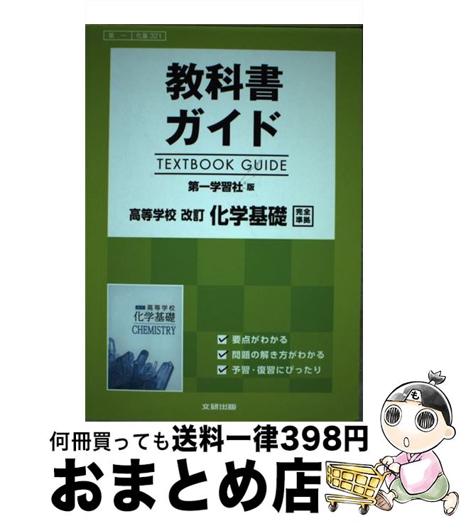 【中古】 教科書ガイド第一学習社版高等学校改訂化学基礎完全準拠 / 文研出版 / 文研出版 [その他]【宅配便出荷】