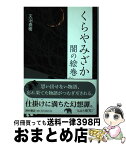 【中古】 くらやみざか 闇の絵巻 / 天沼 春樹 / 西村書店 [単行本]【宅配便出荷】