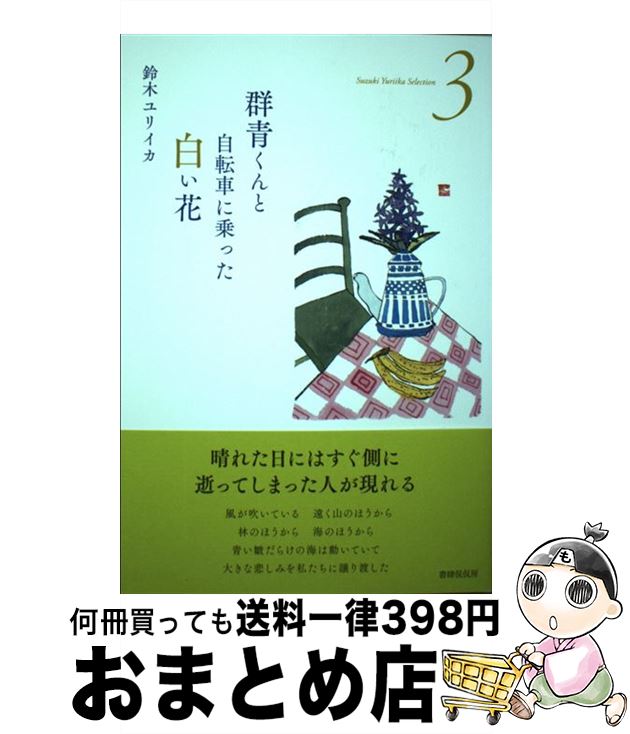 【中古】 群青くんと自転車に乗った白い花 詩集 / 鈴木ユリイカ / 書肆侃侃房 [単行本 ソフトカバー ]【宅配便出荷】