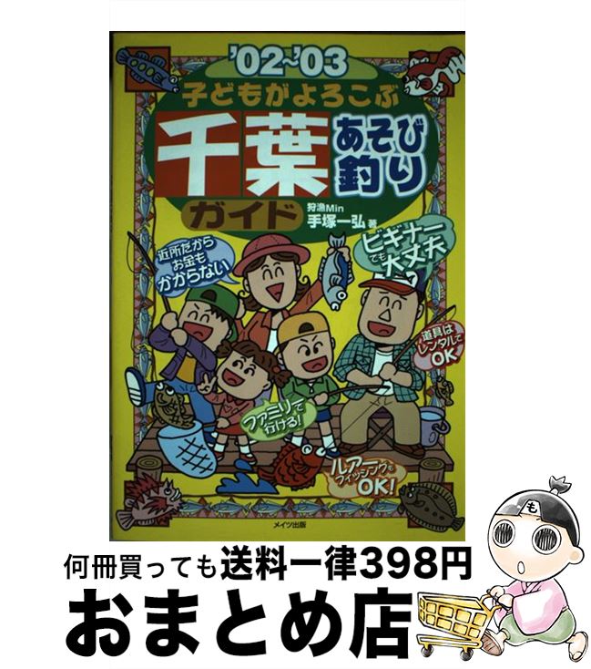 【中古】 子どもがよろこぶ千葉あそび釣りガイド ’02～’03 / 手塚 一弘 / メイツユニバーサルコンテン..
