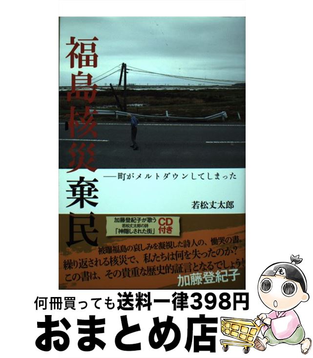 【中古】 福島核災棄民 町がメルトダウンしてしまった / 若松 丈太郎 / コールサック社 [単行本（ソフ..