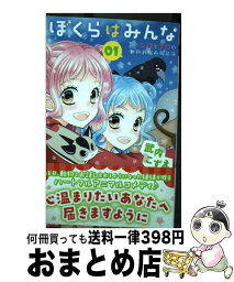 【中古】 ぼくらはみんな　シロとクロの動物お悩み相談係 01 / 武内 こずえ / 集英社 [コミック]【宅配便出荷】