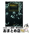 【中古】 異議却下 イギリスの良心的兵役拒否運動 / デイヴィッド ボウルトン, David Boulton, 福田 晴文, 山本 恒, 加藤 泰三 / 未来社...