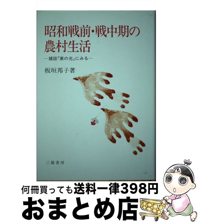 【中古】 昭和戦前・戦中期の農村生活 雑誌『家の光』にみる / 板垣 邦子 / 三嶺書房 [単行本]【宅配便..