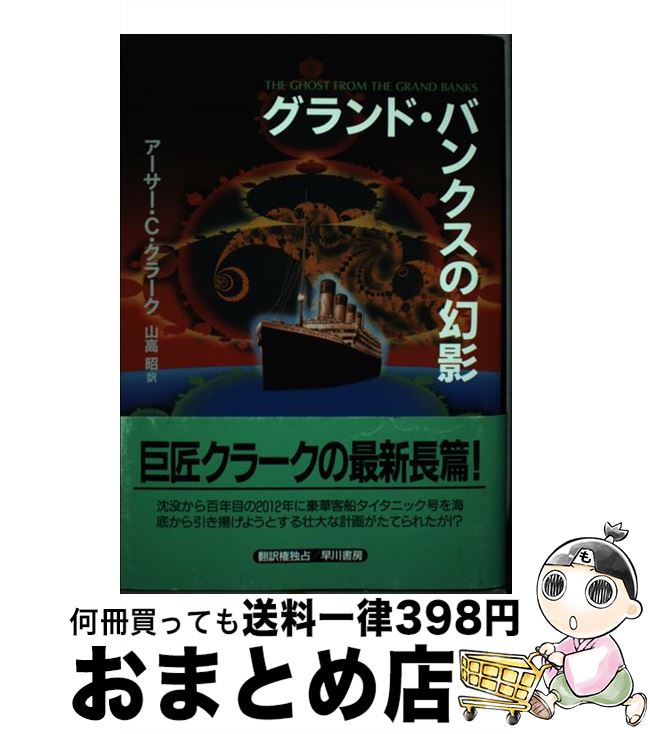 【中古】 グランド・バンクスの幻影 / アーサー C.クラーク, 山高 昭 / 早川書房 [単行本]【宅配便出荷】