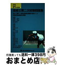 【中古】 技術士第2次試験問題集　平成21年度 / 新技術開発センター / 新技術開発センター [ペーパーバック]【宅配便出荷】