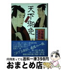 【中古】 天下御免 番外篇 / 早坂 暁, 大西 信行 / 大和書房 [単行本]【宅配便出荷】