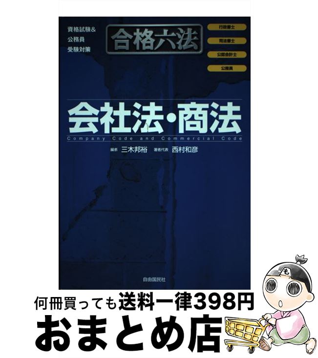 【中古】 合格六法会社法・商法 資格試験＆公務員受験対策 / 西村 和彦, 浅野 幸惠, 三木 邦裕 / 自由国民社 [単行本]【宅配便出荷】