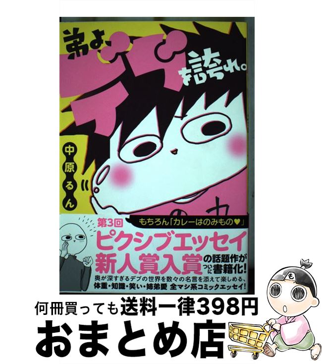 【中古】 弟よ、デブを誇れ。 / 中原 るん / KADOKAWA [単行本]【宅配便出荷】