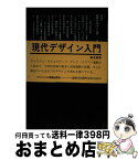 【中古】 現代デザイン入門 / 勝見 勝 / 鹿島出版会 [単行本]【宅配便出荷】