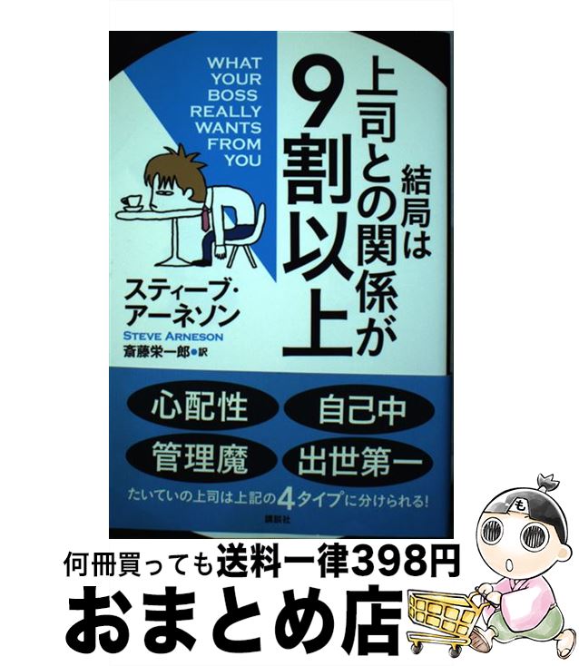 【中古】 結局は上司との関係が9割以上 / スティーブ・アーネソン, 斎藤 栄一郎 / 講談社 [単行本]【宅配便出荷】