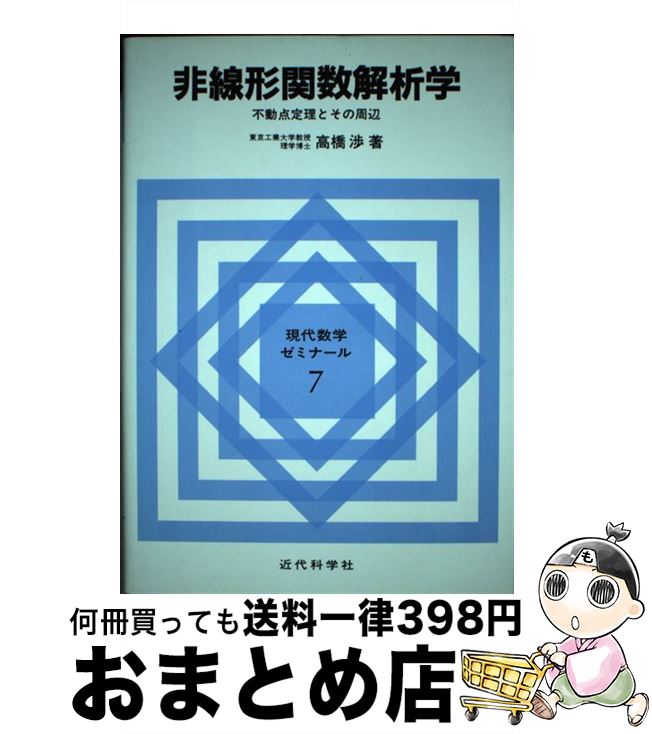 【中古】 非線形関数解析学 不動点定理とその周辺 / 高橋 渉 / 近代科学社 [単行本]【宅配便出荷】