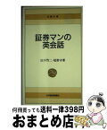 【中古】 証券マンの英会話 / 尾形 守, 山下 竹二 / 日経BPマーケティング(日本経済新聞出版 [新書]【宅配便出荷】