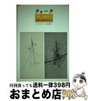 【中古】 クォーク 物質の究極を求めて / ハラルト フリッチ, 山田 作衛 / みすず書房 [単行本]【宅配便出荷】