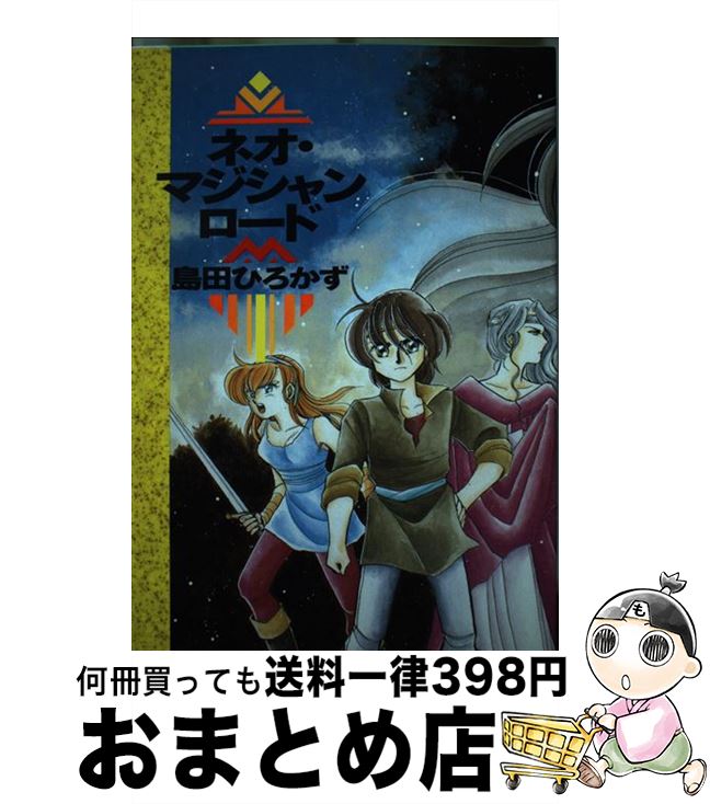 【中古】 ネオ・マジシャンロード / 島田 ひろかず / 白夜書房 [単行本]【宅配便出荷】