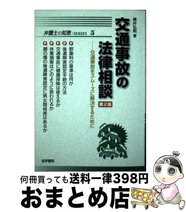 【中古】 交通事故の法律相談 交通事故をスムーズに解決するために 第2版 / 横井 弘明 / 法学書院 [単行本]【宅配便出荷】