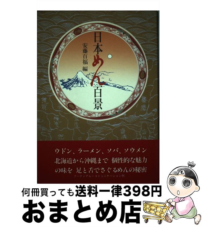 【中古】 日本めん百景 / 安藤 百福 / フーディアム・コミュニケーショ [単行本]【宅配便出荷】