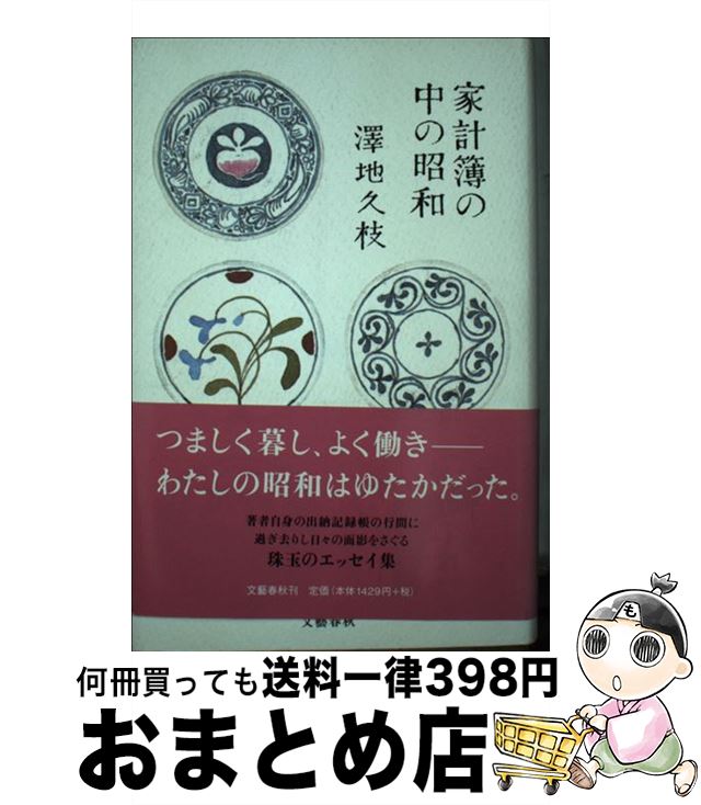 【中古】 家計簿の中の昭和 / 澤地 久枝 / 文藝春秋 [ペーパーバック]【宅配便出荷】