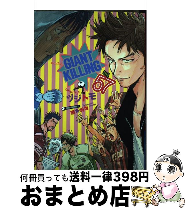GIANTKILLING ジャイアントキリング 1-57巻セット GIANTKILLING ジャイアントキリング 1-57巻セット ジャイアント