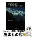 著者：角田 美樹子出版社：文芸社サイズ：単行本ISBN-10：483553607XISBN-13：9784835536071■通常24時間以内に出荷可能です。※繁忙期やセール等、ご注文数が多い日につきましては　発送まで72時間かかる場合があります。あらかじめご了承ください。■宅配便(送料398円)にて出荷致します。合計3980円以上は送料無料。■ただいま、オリジナルカレンダーをプレゼントしております。■送料無料の「もったいない本舗本店」もご利用ください。メール便送料無料です。■お急ぎの方は「もったいない本舗　お急ぎ便店」をご利用ください。最短翌日配送、手数料298円から■中古品ではございますが、良好なコンディションです。決済はクレジットカード等、各種決済方法がご利用可能です。■万が一品質に不備が有った場合は、返金対応。■クリーニング済み。■商品画像に「帯」が付いているものがありますが、中古品のため、実際の商品には付いていない場合がございます。■商品状態の表記につきまして・非常に良い：　　使用されてはいますが、　　非常にきれいな状態です。　　書き込みや線引きはありません。・良い：　　比較的綺麗な状態の商品です。　　ページやカバーに欠品はありません。　　文章を読むのに支障はありません。・可：　　文章が問題なく読める状態の商品です。　　マーカーやペンで書込があることがあります。　　商品の痛みがある場合があります。