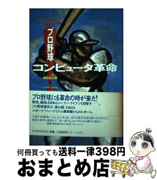 【中古】 プロ野球コンピュータ革命 / 横田 耕治 / ジャストシステム [単行本]【宅配便出荷】